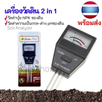 เครื่องวัดค่าpH ดิน และวัดค่าปุ๋ย NPK รวม 2in1 (พร้อมส่ง) Soil PH Meter and Fertility tester