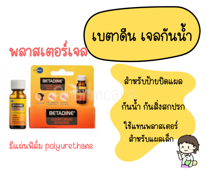 เบต้าดีน-พลาสเตอร์เจลฟิล์มใสกันน้ำชนิดป้าย-1-ขวด