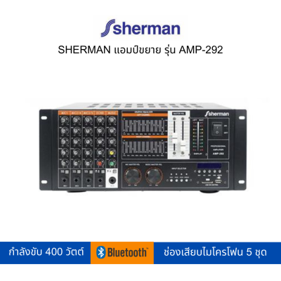 SHERMAN แอมป์ขยาย รุ่น AMP-292