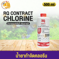 RQ น้ำยากำจัดคลอรีน ลดคลอรีน ปรับสภาพน้ำ 500ml (1ขวด)