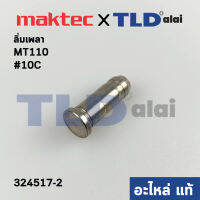 ลิ่มเพลา (แท้) กบไสไม้ Maktec มาคเทค รุ่น MT110 #C10, - Makita มากีต้า M1100 (324517-2) (อะไหล่แท้100%)