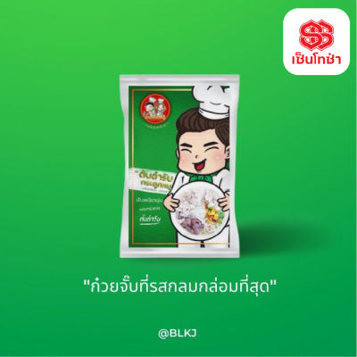 ต้มจั๊บอุบล รสต้นตำรับ ราคาส่ง-เส้นสด (x1ห่อ) ผลิตใหม่วันต่อวันร้านรับตรงจากโรงงานผลิตคะ ก๋วยจั๊บเมืองอุบล จัดส่งทุกวันตัดรอบ13.00น.