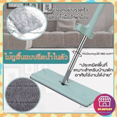 AT.outletไม้ถูพื้น ไม้ม๊อบ แบบรีดน้ำและขจัดเส้นผมในตัว ไม่เลอะมือ หมุนได้ 360 องศา แขวนได้ ไม่กินพื้นที่ ตากแห้งง่าย