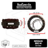 ฟิลด์ไดชาร์จ Nissan Big M [ 12V 50A ] Alternator Field Coil นิสสัน บิ๊กเอ็ม คอยไฟ คอยล์ไฟ ขดลวด ไดชาร์จ