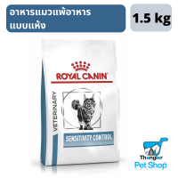 Royal Canin Sensivity Control Cat อาหารแมวแพ้อาหาร 1.5 กิโลกรัม