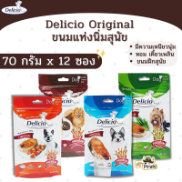 Delicio ขนมหมา ขนมสุนัข แบบแท่งนิ่ม [70g.x12 ซอง] ขนมกินเล่น เหนียวนุ่ม หอม เคี้ยวเพลิน ขนมฝึกสุนัข ขนมแท่ง มี 4 รสอร่อย