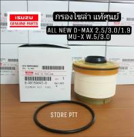 แท้เบิกศูนย์ ISUZU กรองโซล่า ALL NEW D-MAX 2.5/3.0/1.9Blue Power,MU X ปี2012-2019 รหัสแท้.8-98159693-0 (กรองน้ำมันเชื้อเพลิง)