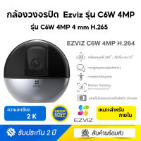 Ezviz (4MP) รุ่น C6W 4MP 4 mm H.265 : กล้องวงจรปิดภายใน (EZV-C6W-A0-3H4WF)