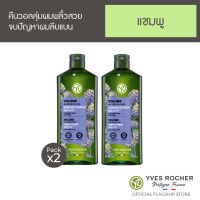 [แพ็คคู่] Yves Rocher Botanical Hair Care V2 Volume Shampoo 300ml