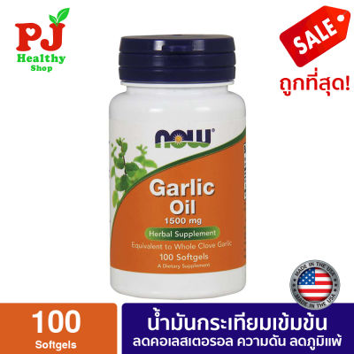 พร้อมส่งจากไทย Now Foods, Garlic Oil, น้ำมันกระเทียม, สกัดเข้มข้น 1500 มิลลิกรัม 100 แคปซูล, *พร้อมส่ง*
