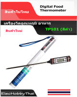 Digital Food Thermometer with LCD Display (Black) เครื่องวัดอุณหภูมิ อาหาร รุ่น TP101 (สีดำ)