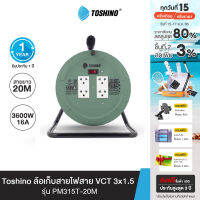 ส่งฟรี Toshino ล้อเก็บสายไฟสาย VCT 3x1.5 ยาว 20 ม. สีเขียว รุ่น PM315T-20M