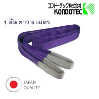 สลิงแบน สลิงผ้า สายพานยกของ 1 นิ้ว 1 ตัน 6 เมตร Webbing Sling  KONDOTEC, JAPAN (มาตรฐานญี่ปุ่น) (พร้อมส่ง)