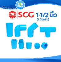 ข้อต่อ PVC 1-1/2 นิ้ว (40 มม.) (หนา 13.5) ข้อต่อท่อ ตราช้าง SCG : ต่อตรง สามทาง ข้องอ 90 45 เกลียวใน-นอก ครอบ อุด กิ๊บก้ามปู กิ๊บรัด พีวี