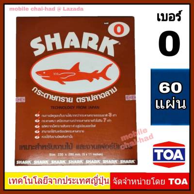 Shark กระดาษทราย เบอร์ 0 จำนวน 60 แผ่น กระดาษทรายขัดไม้ แบบแห้ง ตราปลาฉลาม By TOA สำหรับงานขัดแห้ง งานไม้ เฟอร์นิเจอร์ไม้ เหนียว ทน คุ้มราคา