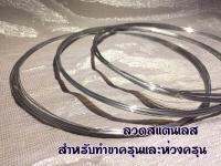 ลวดสแตนเลส สำหรับทำหลักครุน, ห่วงครุน 1 ชั้น และ ห่วงครุน 2 ชั้น (1 ม้วน ยาว 10 เมตร)