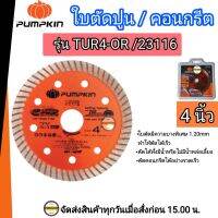 PUMPKIN ใบตัดปูน ใบตัดคอนกรีต ขนาด 4 นิ้ว รุ่น TUR4-OR (23116) ใช้ตัดได้ทั้งแบบมีน้ำและไม่มีน้ำหล่อเลี้ยง