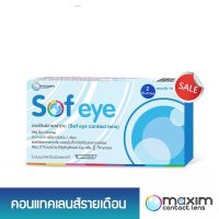 เลนส์ใส Sofeye -0.75 ถึง -12.00 คอนแทคเลนส์แบบใส รายเดือน maxim 1คู่ 190 คอนแทคเลนส์ contact lens สายตาสั้น ค่าสายตา