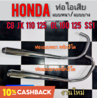 ท่อไอเสีย cg jx 110 125 gl100 125 ss1ท่อไอเสีย honda cg jx 110 125 gl100 125 ss1แบบบาง แบบหนา