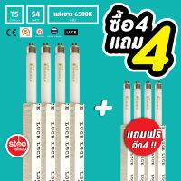 (4 แถม 4) หลอดไฟ T5 54W แสงขาว 6500K ชนิดฟลูออเรสเซนต์ สำหรับออฟฟิต สำนักงาน ที่พักอาศัย