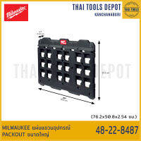 MILWAUKEE แผ่นแขวนอุปกรณ์ PACKOUT ขนาดใหญ่ 48-22-8487