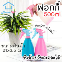 Home007 ขวดฟอกกี้ 500ml. ขวดเปล่าพร้อมหัวฉีด คุณภาพสูง ขวดสเปรย์ กระบอกฉีดน้ำ หัวสเปรย์ ขวดสเปรย์เอนกประสงค์ Foggy