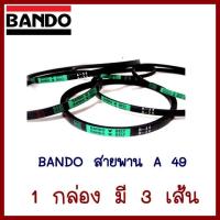 BANDO สายพาน A49  1 กล่อง  มี 3 เส้น  ต้องการใบกำกับภาษีกรุณาติดต่อช่องแชทค่ะ ส่งด่วนขนส่งเอกชน