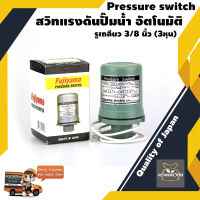 Fujiyama สวิทแรงดันปั๊มน้ำ อัตโนมัติ ON 1.4 OFF 2.4 kg SPS-200 Pressure switch  รูเกลียว 3/8 นิ้ว (3 หุน) Quality of Japan 200 W 2 บาร์ สินค้าคุณภาพ จัดส่งเคอรี่