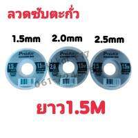 ProsKit ลวดซัพตะกั่ว ขนาด 1.5,2.0,2.5mm ยาว 1.5M