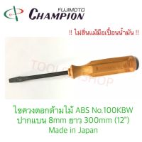 ไขควงตอกด้ามไม้ ABS ปากแบน ยาว 300 mm. (12") No.100KBW ยี่ห้อ Champion