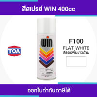 ( Pro+++ ) คุ้มค่า TOA WIN Spray สีสเปรย์รองพื้นสีขาวด้าน  F100 #Flat White ขนาด 400cc. | ของแท้ 100 เปอร์เซ็นต์ ราคาดี อุปกรณ์ ทาสี บ้าน แปรง ทาสี ลายไม้ อุปกรณ์ ทาสี ห้อง เครื่องมือ ทาสี