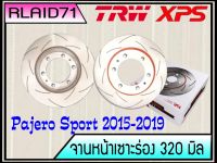 จานเบรคเซาะร่องคู่หน้า TRW XPS MITSUBISHI PAJERO SPORT ปี 2015-2019 ขนาด 320 มิล DF8229XSS จำนวน 1 คู่ (2 ชิ้น)