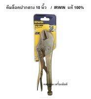 คีมล็อก VISE-GRIP รุ่น 10 นิ้ว (IRWIN) ของแท้ 100%