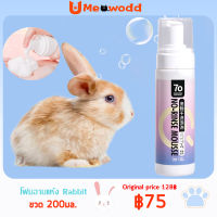 200mlPet แชมพูอาบแห้ง โฟมอาบแห้ง Rabbit สูตรอ่อนโยน ไม่ระคายเคือง สำหรับกระต่าย แฮมเตอร์ สัตว์เลี้ยงเล็กดับกลิ่น ล้างสะอาด บำรุงขนให้นุ่มลื่น