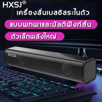 ?รุ่นใหม่?HXSJ ลำโพง เบสทรงพลังมีโทรศัพท์มือถือคอมพิวเตอร์ทีวีใช้ได้ เล็กและเรียบง่ายไม่ใช้พื้นที่ (ลำโพงคอมเล็กๆ,ลำโพงเบสหนักซาวด์,ลำโพงเบสหนักๆ, ทีวีเครื่องเสียง,ลำโพงใหม่,ลำโพงเบสหนักๆ,ลำโพงทรงเหลี่ยม)