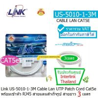 LINK US-5010-1-3M (White) สายแลน Patch Cord CAT5e เข้าหัวสำเร็จ ความยาว 3.เมตร รองรับความเร็ว 10/100mbps ประกันศูนย์ 30 ปี INTERLINK THAILAND ออกใบกำกับภาษีได้