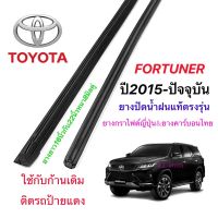 ยางปัดน้ำฝนแท้ตรงรุ่น TOYOTA Fortuner ฟอร์จูนเนอร์  ปี2015-ปัจจุบัน(ยางยาว16นิ้วกับ22นิ้วหนา8มิลคู่)