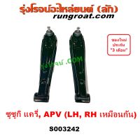 S003242 ปีกนกล่าง ซูซูกิ แครี่ APV ปีกนกล่าง SUZUKI CARRY ปีกนกล่าง แครี่ APV ปีกนกล่าง CARRY ปีกนก ซูซูกิ แครี่ เอพีวี ปีกนก SUZUKI CARRY แครี่ บูช ลูกหมาก