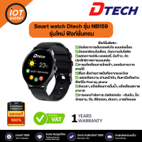 DTECH Smart Watch นาฬิกาอัจฉริยะ รุ่น NB159