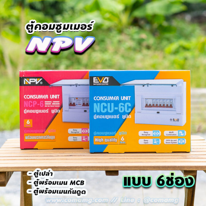 npv-ตู้คอนซูมเมอร์-6ช่อง-ตู้พร้อมเมนและลูก-ตู้เปล่า-ตู้กันดูด-ตู้consumer-unit-ตู้ควบคุมไฟ