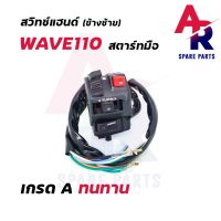 ( โปรสุดคุ้ม... ) สวิทช์แฮนด์ HONDA - WAVE110 20 สาย (ข้างซ้าย-สตาร์ทมือ) สุดคุ้ม แฮนด์ มอเตอร์ไซค์ ปลอกมือ มอเตอร์ไซค์ แฮนด์ บาร์ มอเตอร์ไซค์ แฮนด์ มอเตอร์ไซค์ คลาสสิค