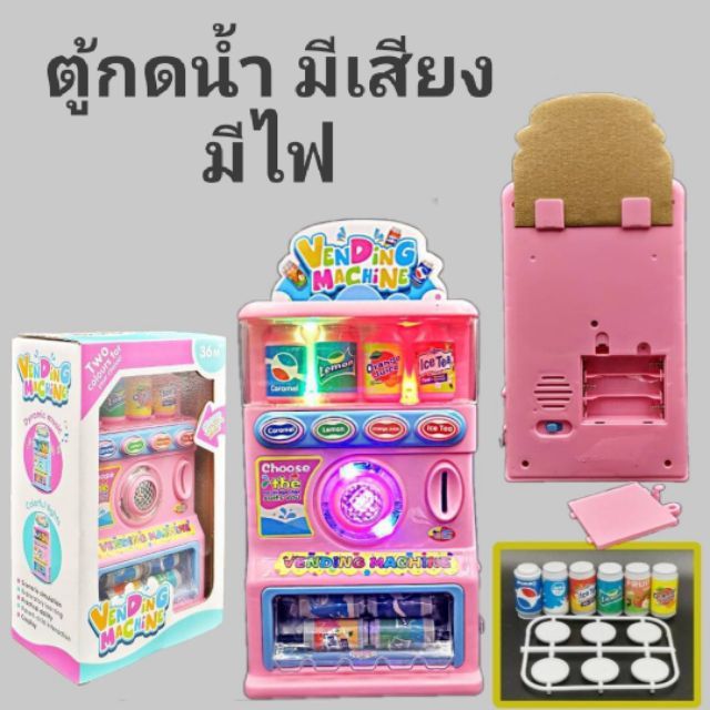 ตู้กดน้ำ-มีเสียง-มีไฟร้าน-แถมถ่านให้เช็คสินค้าให้ก่อนส่งค่ะ