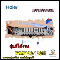 ขายอะไหล่ของแท้/เมนบอร์ดเครื่องซักผ้าไฮเออร์/MAIN/0031800012KM/Haier/รุ่น HWM100-1301T