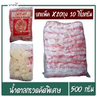 น้ำตาลกรวด น้ำตาลกรวดคัดพิเศษ ตรากุหลาบแดง ขนาด 500 กรัม (x20ถุง 10 กิโลกรัม)