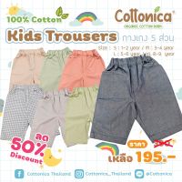 Kids Trousers  (For Kids) กางเกงเด็ก 5ส่วน กางเกงขาสั้น กางเกงขายาว กางเกงคอตตอน (100% Soft Cotton)(1055-58)