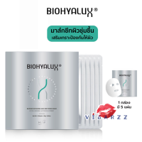 (1 กล่อง 5 แผ่น) Biohyalux Barrier Repairing &amp; Restoring Mask มาส์กสูตรใหม่ล่าสุดของ Biohyalux ด้วยสารสกัดเพื่อการบำรุงและปลอบประโลมผิวอย่างล้ำลึก