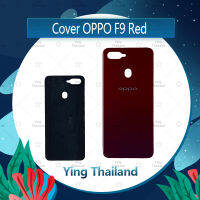 ฝาหลัง OPPO F9 อะไหล่ฝาหลัง หลังเครื่อง Cover อะไหล่มือถือ คุณภาพดี Ying Thailand