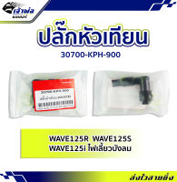 {ส่งเร็ว} ปลั๊กหัวเทียน ปลักหัวเทียน Honda (เทียม) ใช้กับ Wave125 Wave125i Wave125S รหัส 30700-KPH-900 ปลั๊กหัวเทียนแต่ง ปลั้กหัวเทียน