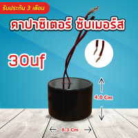 คาปาซิเตอร์ ซับเมอร์ส capacitor submersible pump คอนนิเซอร์ แคปรัน Cap run 30uf ซับเมิส 450v แบบมีสาย อะไหล่ ปั๊มน้ำซับเมิส ปั๊มน้ำบาดาล CBB60