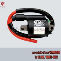 YAGUSO ยากูโซ่ หัวเทียน คอยล์หัวเทียน คอยล์จุดระเบิด  CLICK, WAVE-125I, คลิก, เวฟ-125I แบบอย่างดี